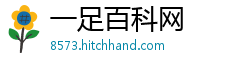 一足百科网